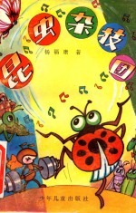 昆虫杂技团
