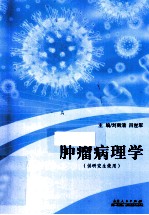 肿瘤病理学 供研究生使用