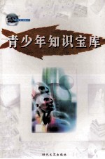 青少年课外读物丛书 青少年知识宝库 第9册