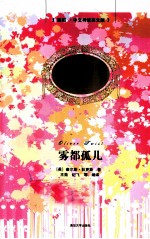 雾都孤儿 插图·中文导读英文版