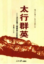 太行群英 太行区第二届群英大会实录