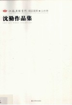 江苏省国画院精品画库山水卷 沈勤作品集