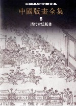 中国美术分类全集 中国版画全集 第6卷 清代宫廷版画