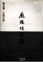 庞瑞垠文集 第5卷 长篇小说