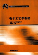 电子工艺学教程