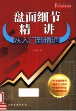 盘面细节精讲 从入门到精通