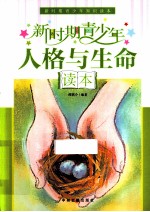 新时期青少年人格与生命读本