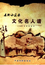 东北小延安 文化名人谱