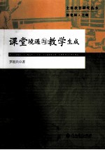 课堂境遇与教学生成
