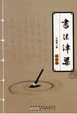 书法津梁 技法篇