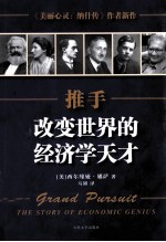 推手 改变世界的经济学天才