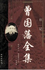 曾国藩全集 中 5 日记