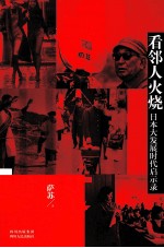 看邻人火烧 日本大发展时代启示录