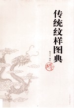 传统纹样图典 龙凤篇