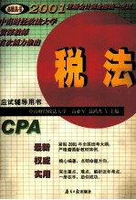 必胜丛书 21注册会计师全国统一考试应试辅导用书 税法