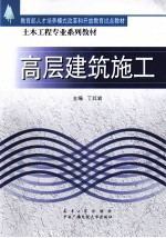 高层建筑施工