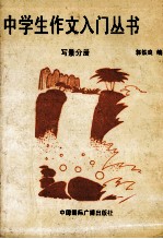 中学生作文入门丛书 写景分册