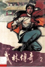 武林传奇 2