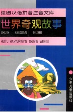 绘图汉语拼音注音文库 世界奇观故事
