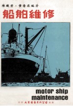 船舶维修