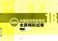 全国英语等级考试全真模拟试卷 一级B 全新版