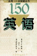 高考150分突破丛书 英语