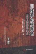 川陕革命根据地历史文献资料集成 下