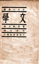 百科小译丛 文学
