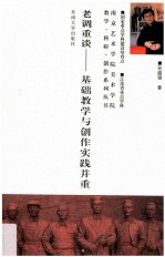 老调重谈 基础教学与创作实践并重
