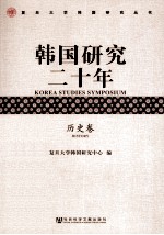 韩国研究2年 历史卷
