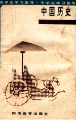 中国历史 初中第1册
