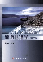 旅游地理学 第2版