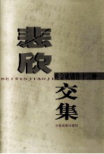 悲欣交集 姚金成剧作十二种