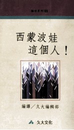 袖珍系列105 西蒙波娃这个人