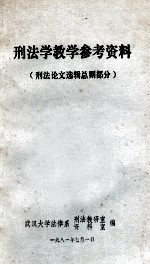 刑法学教学参考资料 刑法论文选辑总则部分
