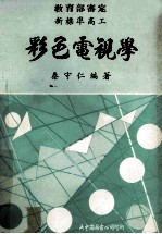 彩色电视学 部订新标准