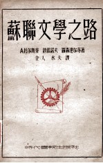文艺论文集 苏联文学之路