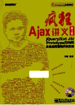 疯狂Ajax讲义 jQuery/Ext JS/Prototype/DWR企业应用前端开发实战 第3版
