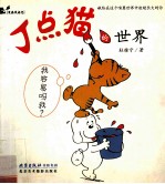 丁点猫的世界 我容易吗我?
