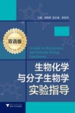 生物化学与分子生物学实验指导 双语版