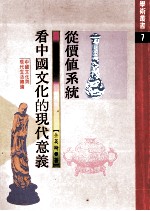 从价值系统看中国文化的现代意义 中国文化与现代生活总论