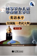 同等学力人员申请硕士学位英语水平全国统一考试大纲 第6版