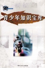 青少年课外读物丛书 青少年知识宝库 第3册