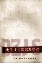 电子技术基础及实验 下