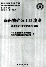海南铁矿劳工口述史 海南铁矿《矿史记录本》选编