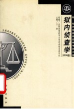 狱内侦查学 2003年版