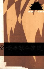 公安县革命简史 1926-1949