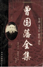曾国藩全集 年谱 大事记 挺经 冰鉴