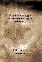 中国革命史参考资料 第一次国内革命战争时期的一批反动文件