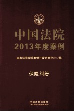 中国法院2013年度案例 保险纠纷